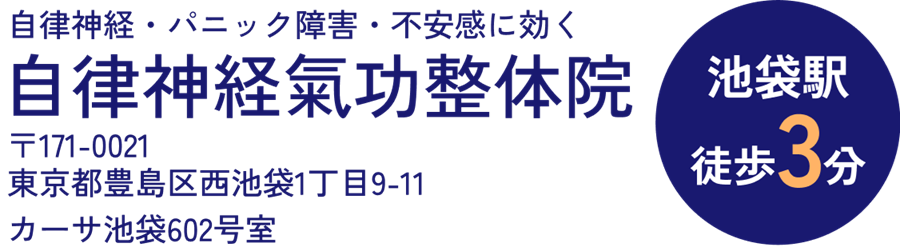 池袋3分【自律神経・パニック障害専門】改善自律神経氣功整体院
