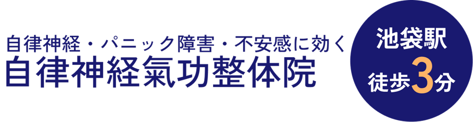 池袋3分【自律神経・パニック障害専門】改善自律神経氣功整体院