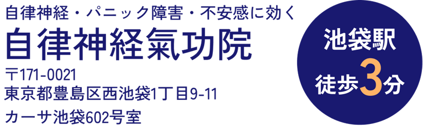 池袋3分【自律神経・パニック障害専門】改善自律神経氣功院